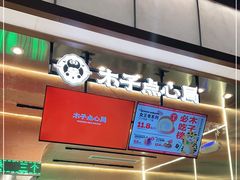 -木子点心局