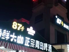 门面-87号烧烤海鲜·大排档(金沙滩店)