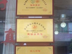 -临江后街鳝丝(临江店)