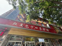-石饮红星包子(中山路店)