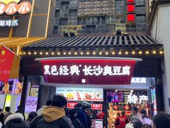 -黑色经典臭豆腐·湖南特产(太平街口店)