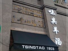 门面-青山鸡(海信天悦店)