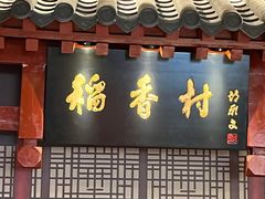 -北京稻香村(零号店)