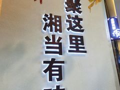 -俏湘厨•地道湘菜(建华南路店)