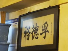 大堂-裕德孚·非遗手切涮羊肉(东直门内大街店)