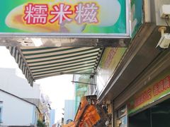 -澳门长洲糯米糍(柯打苏沙街店)