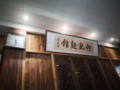 -何记面馆(龙泉山店)