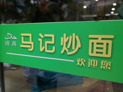 -马记炒面片·清真