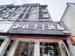 门面-梅溪·小伙子干挑面(安吉总店)