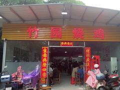 -竹园烧鸡