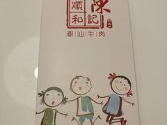 -陈记顺和牛肉火锅馆(天河北路店)