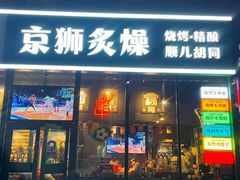 -京狮炙燥·精酿烧烤(首经贸店)