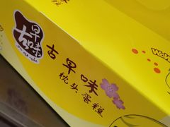 -幸福蛋糕坊(金顶街店)