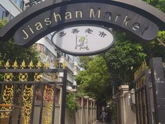-嘉善老市