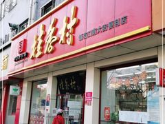 门面-桂香村(护国寺店)