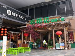门面-农耕记·湖南土菜(halo广场店)