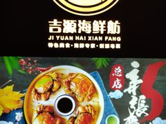 门面-吉源大排档·鱼生·海鲜(烧烤彩印厂店)