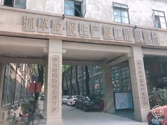 -南京晨光1865创意产业园