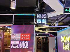 -唱吧麦颂KTV(西单华威潮铺街店)