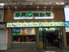 门面-老新隆牛肉锅贴(新街口店)