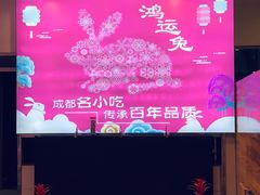 -鸿运兔·手撕烤兔(天府广场店)
