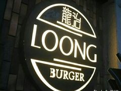 -龙治汉堡(中华城店)