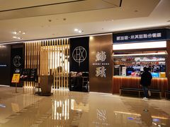 -鮨政·Omakase(港汇恒隆广场店)
