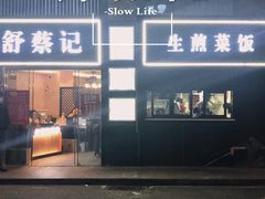 -舒蔡记生煎菜饭(云南中路店)