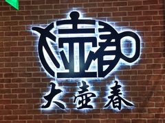 -大壶春生煎(四川中路店)