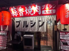 -蒜香焼肉PURUSHIN(马场路店)
