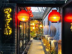 -四喜小胖·北京涮肉(五道营店)
