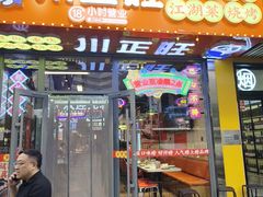 -川正旺江湖菜(三元桥店)