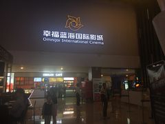 -幸福蓝海国际影城(河西店)