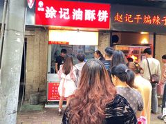 -涂记油酥饼(江汉三路店)
