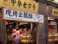 -昆明冠生园·鲜花饼·面包蛋糕(老街店)