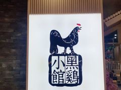 -黑鸡小馆(金源店)