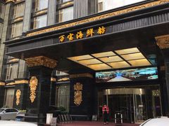 门面-万宝海鲜舫(劳动公园店)