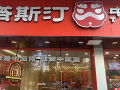 -塔斯汀中国汉堡(白云京溪地铁站店)