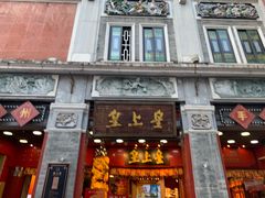 -皇上皇腊味店(下九路店)