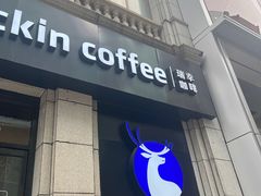 -瑞幸咖啡(江汉路中山大道店)