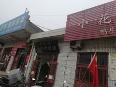门面-老潼关港口肉夹馍(秦东店)