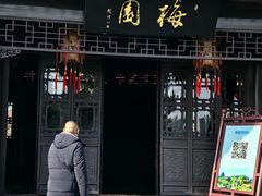 -梅园