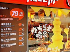 -比格比萨自助(万柳华联店)