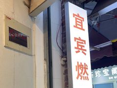 -四川名小吃·宜宾燃面(鼓新路店)