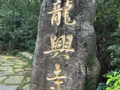 -天目湖山水园