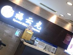 -福云龙(黄河南大街店)