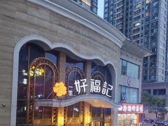 -好福记大酒店(长虹路店)