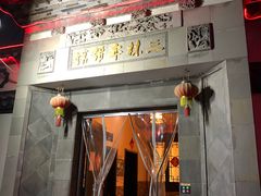 门面-三林本帮馆(中林街店)
