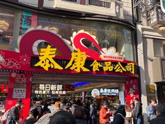 -泰康食品(南京东路店)