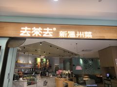-去茶去·新温州菜·生腌熟醉(大西洋店)